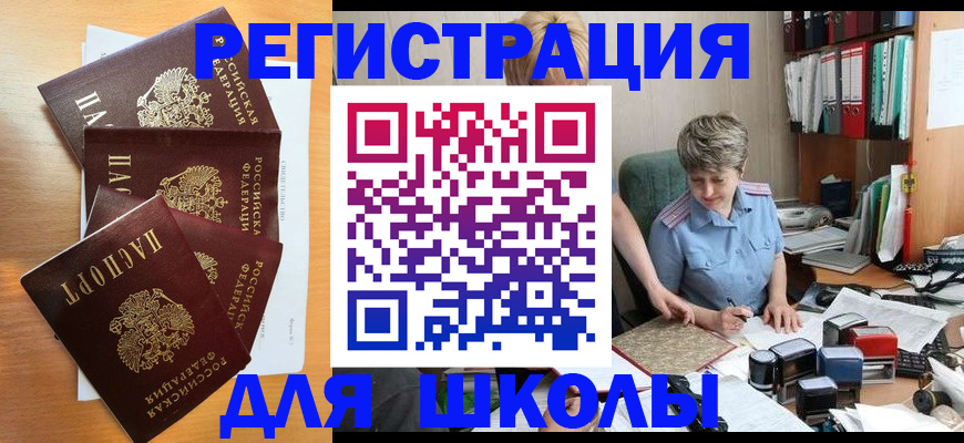 временная регистрация для школы в Северобайкальске